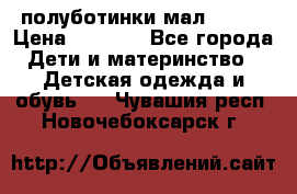 полуботинки мал. ecco › Цена ­ 1 500 - Все города Дети и материнство » Детская одежда и обувь   . Чувашия респ.,Новочебоксарск г.